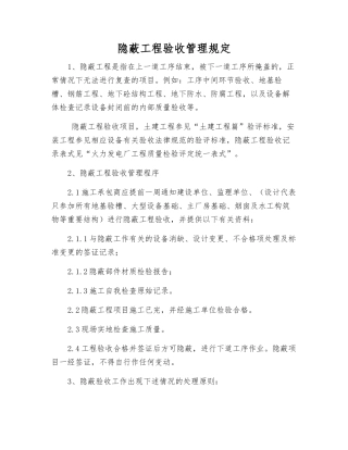 隐蔽工程验收管理规定