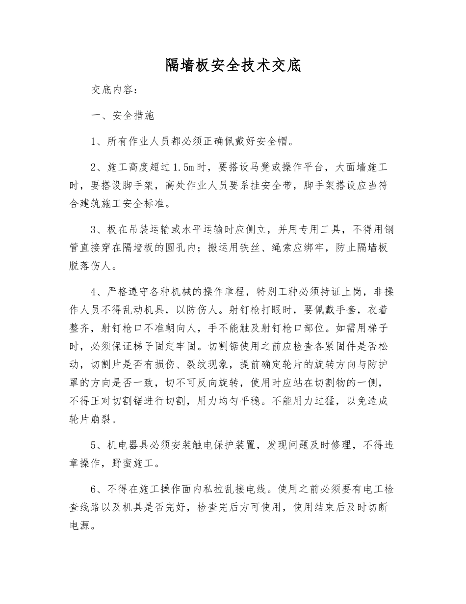 隔墙板安全技术交底_第1页