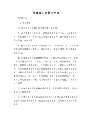隔墙板安全技术交底