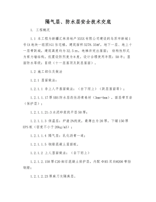 隔气层、防水层安全技术交底