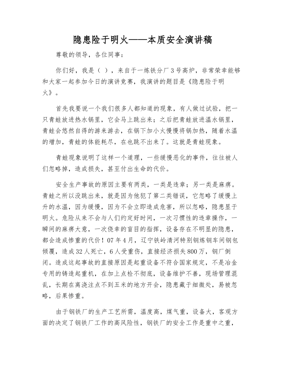 隐患险于明火——本质安全演讲稿_第1页