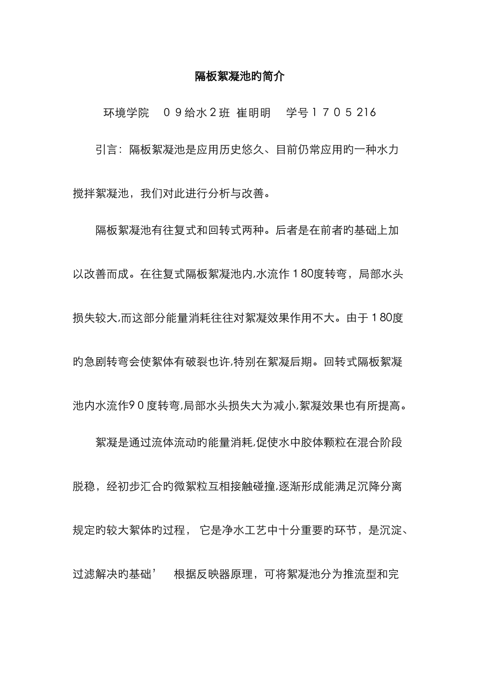 隔板絮凝池的简介_第1页