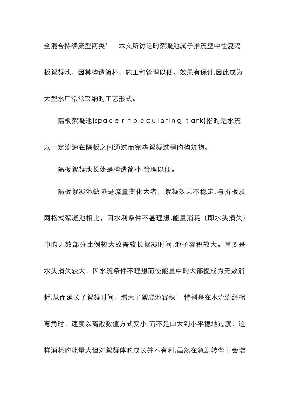 隔板絮凝池的简介_第2页