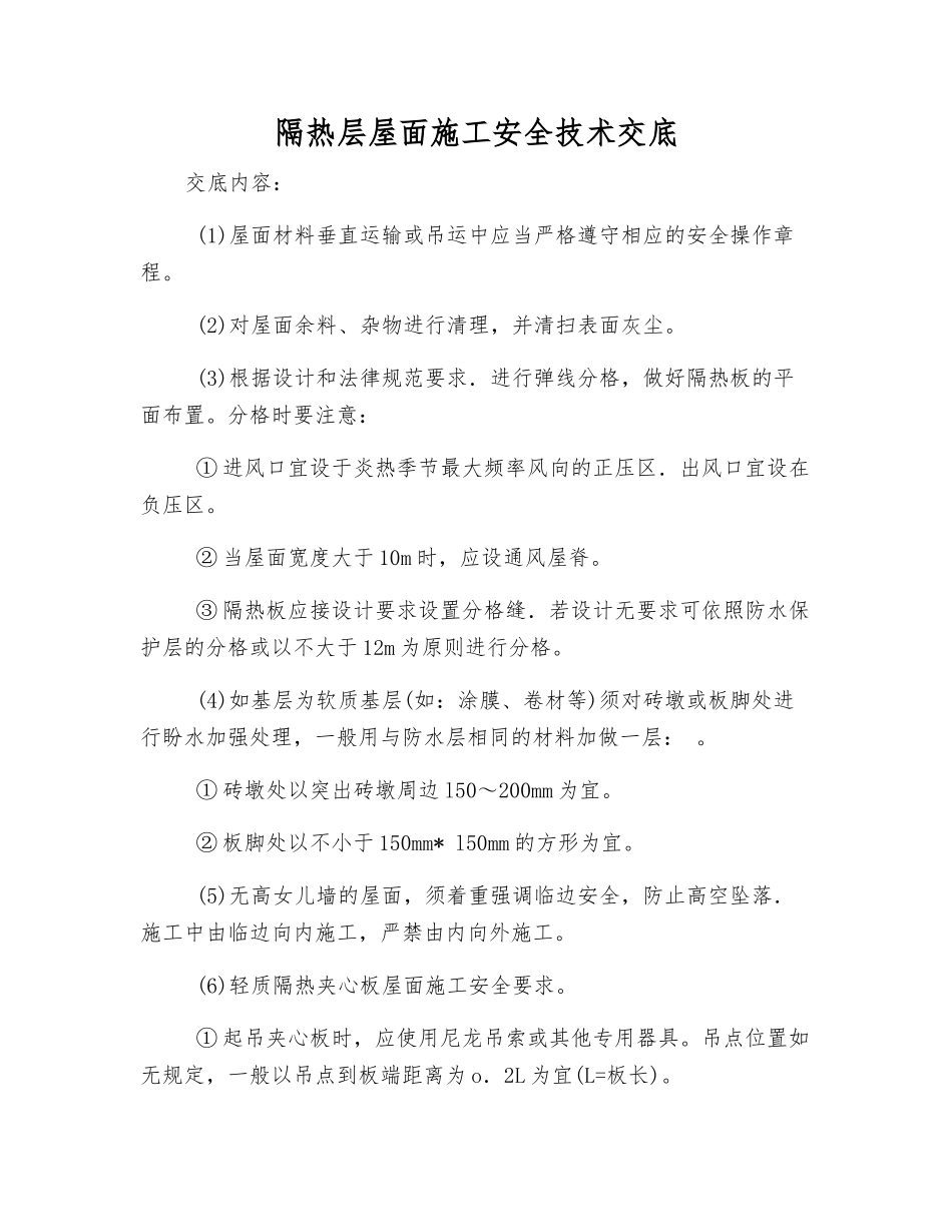 隔热层屋面施工安全技术交底_第1页