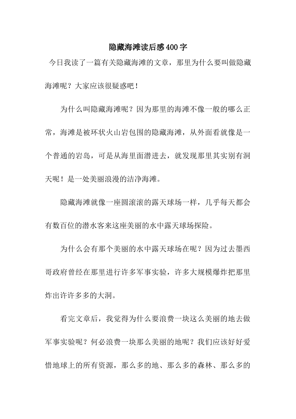 隐藏海滩读后感400字_第1页