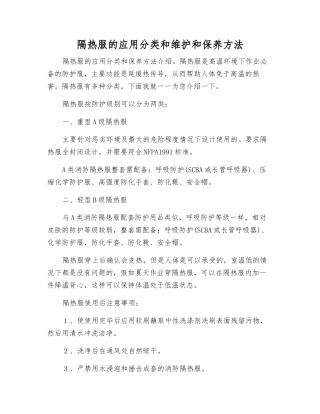 隔热服的应用分类和维护保养方法
