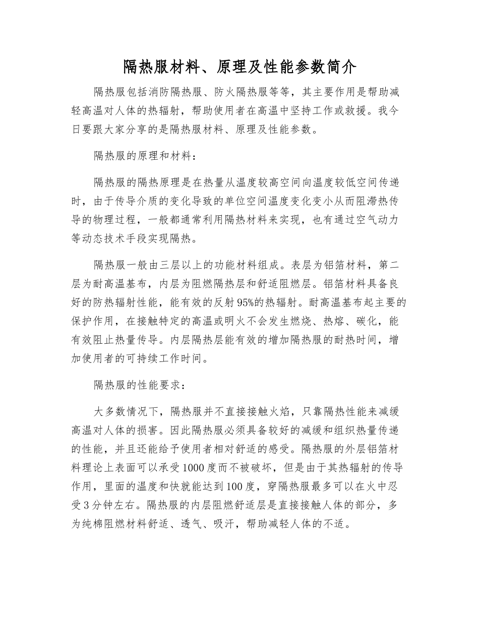 隔热服材料、原理及性能参数简介_第1页
