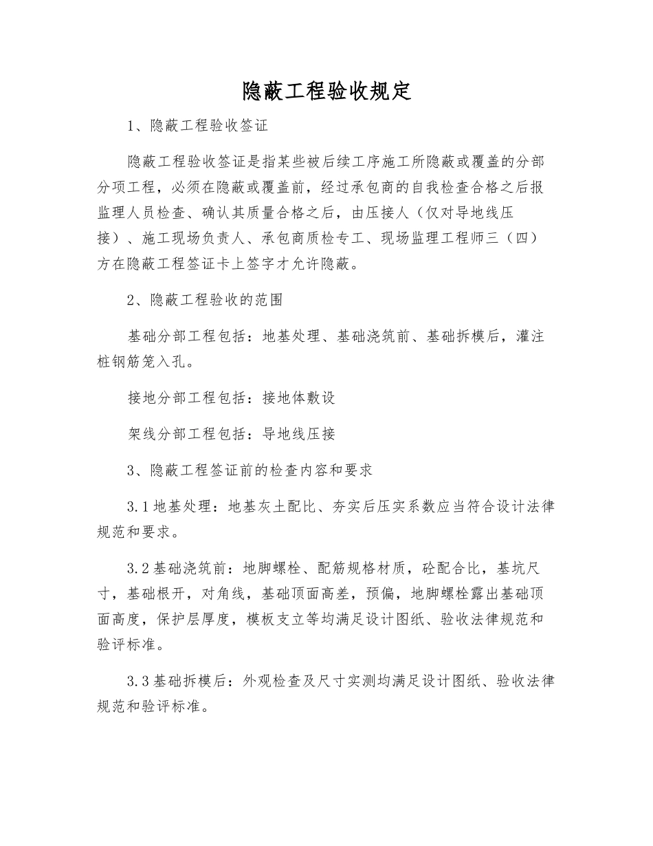 隐蔽工程验收规定_第1页