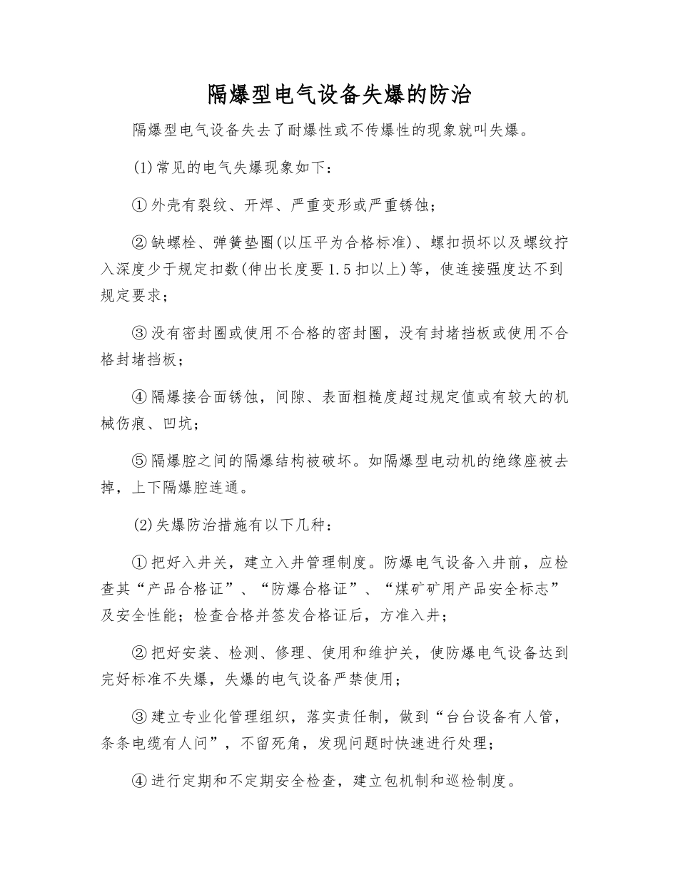 隔爆型电气设备失爆的防治_第1页