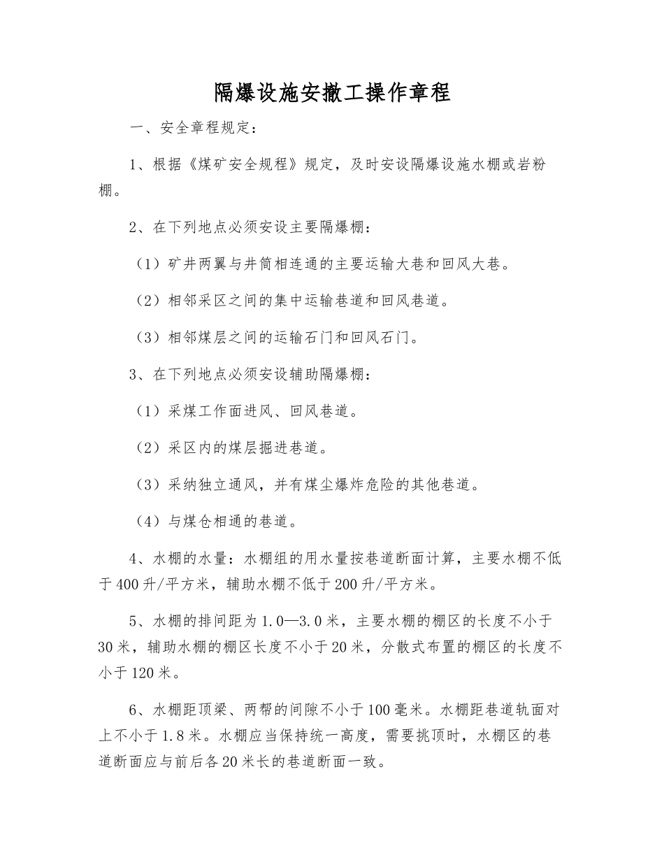 隔爆设施安撤工操作规程_第1页