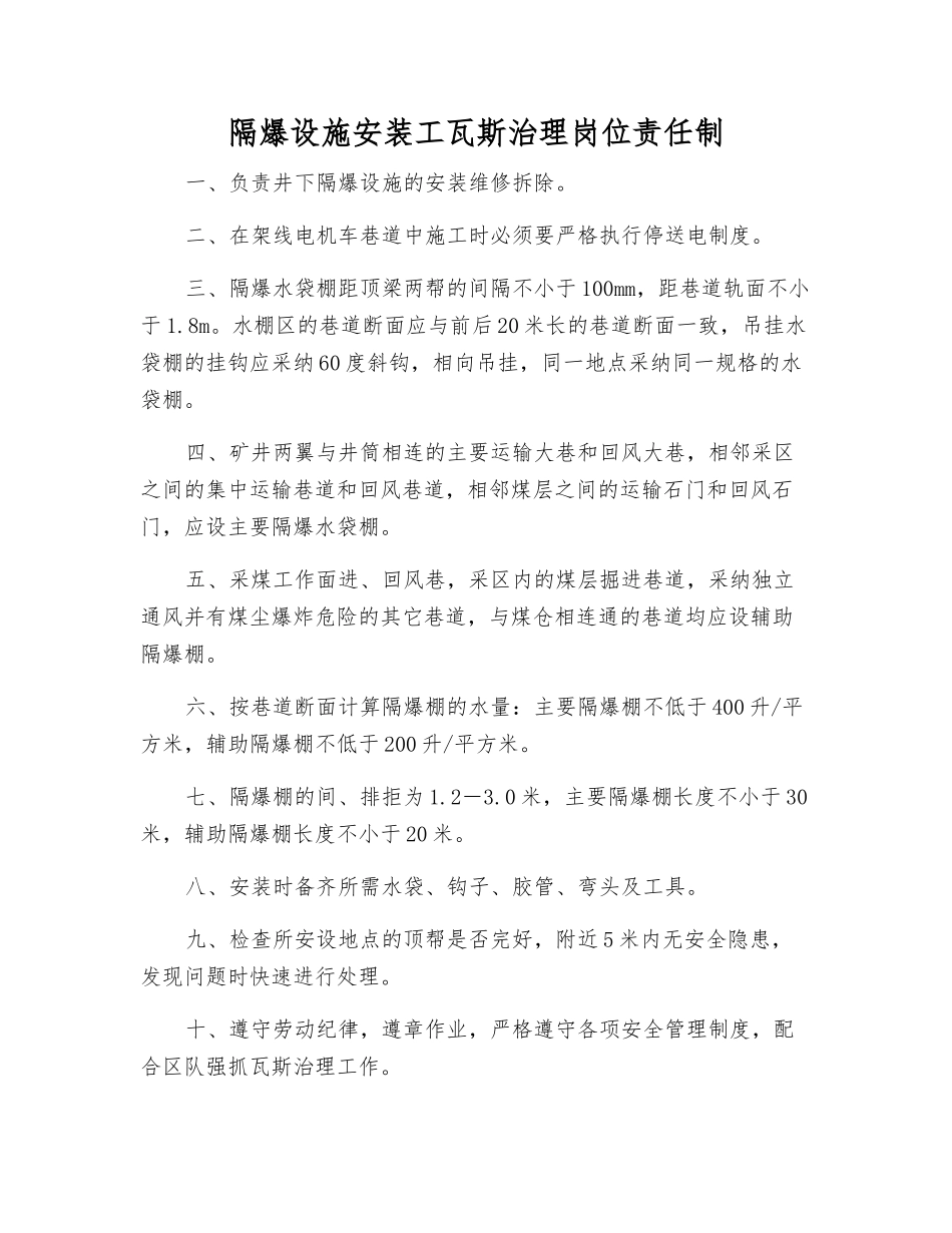隔爆设施安装工瓦斯治理岗位责任制_第1页
