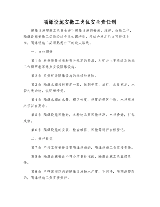 隔爆设施安撤工岗位安全责任制