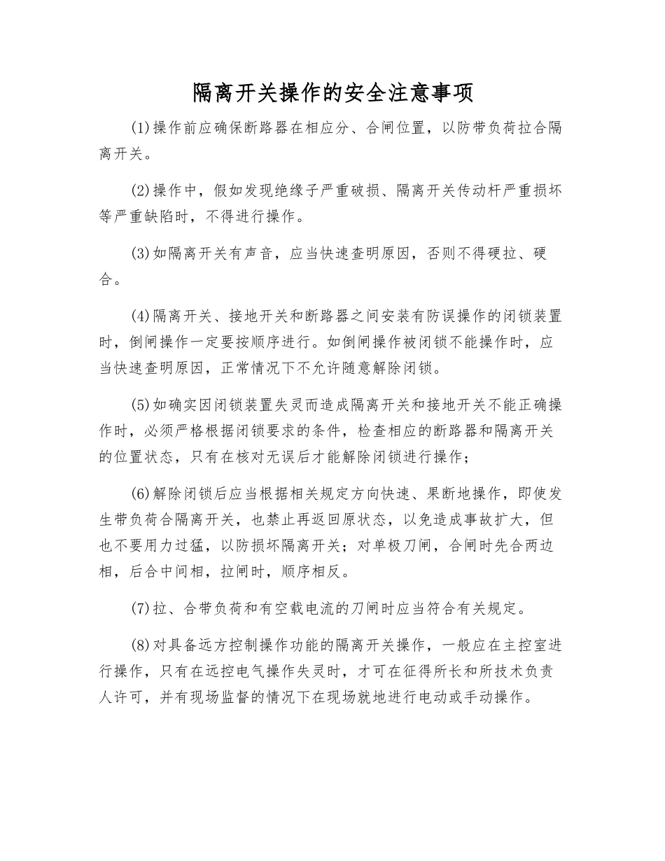 隔离开关操作的安全注意事项_第1页