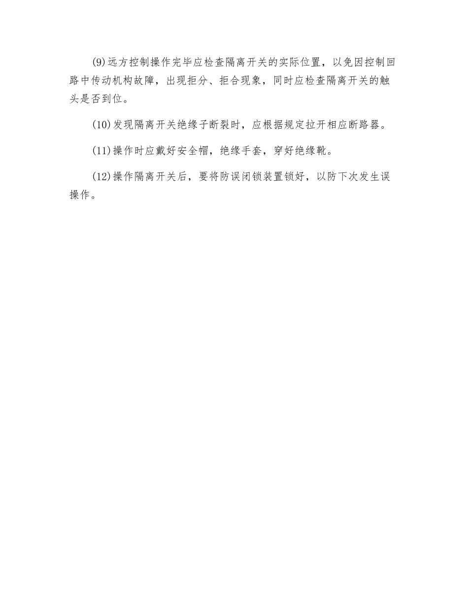 隔离开关操作的安全注意事项_第2页