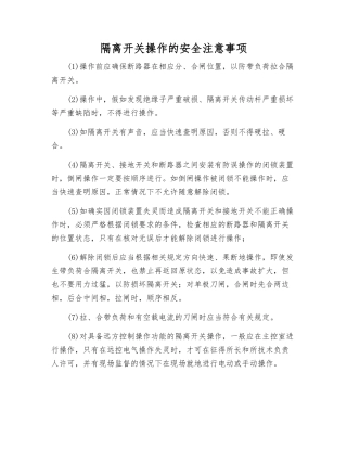 隔离开关操作的安全注意事项