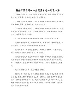 隔离开关在运行中出现异常时的处理方法