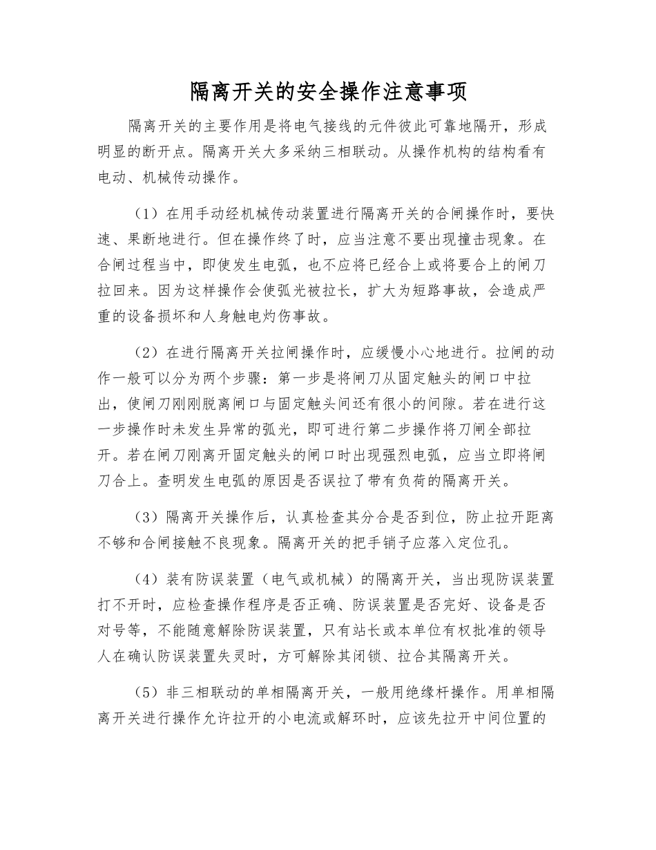 隔离开关的安全操作注意事项_第1页