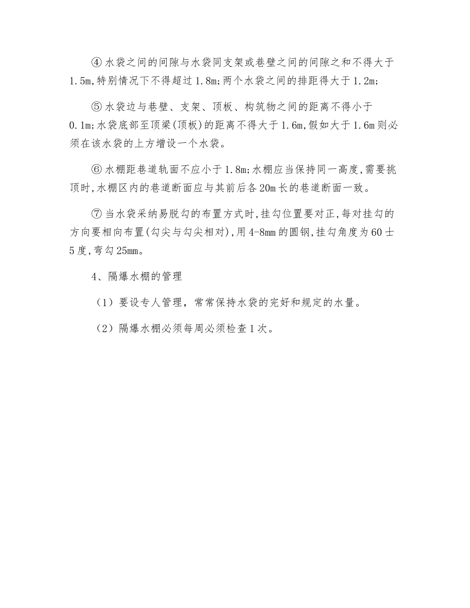 隔绝煤尘爆炸措施_第3页