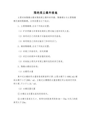 隔绝煤尘爆炸措施