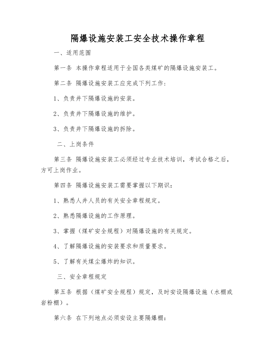 隔爆设施安装工安全技术操作规程_第1页