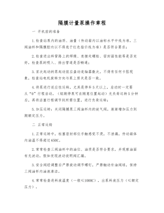 隔膜计量泵操作规程