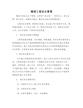 隧洞工程安全管理