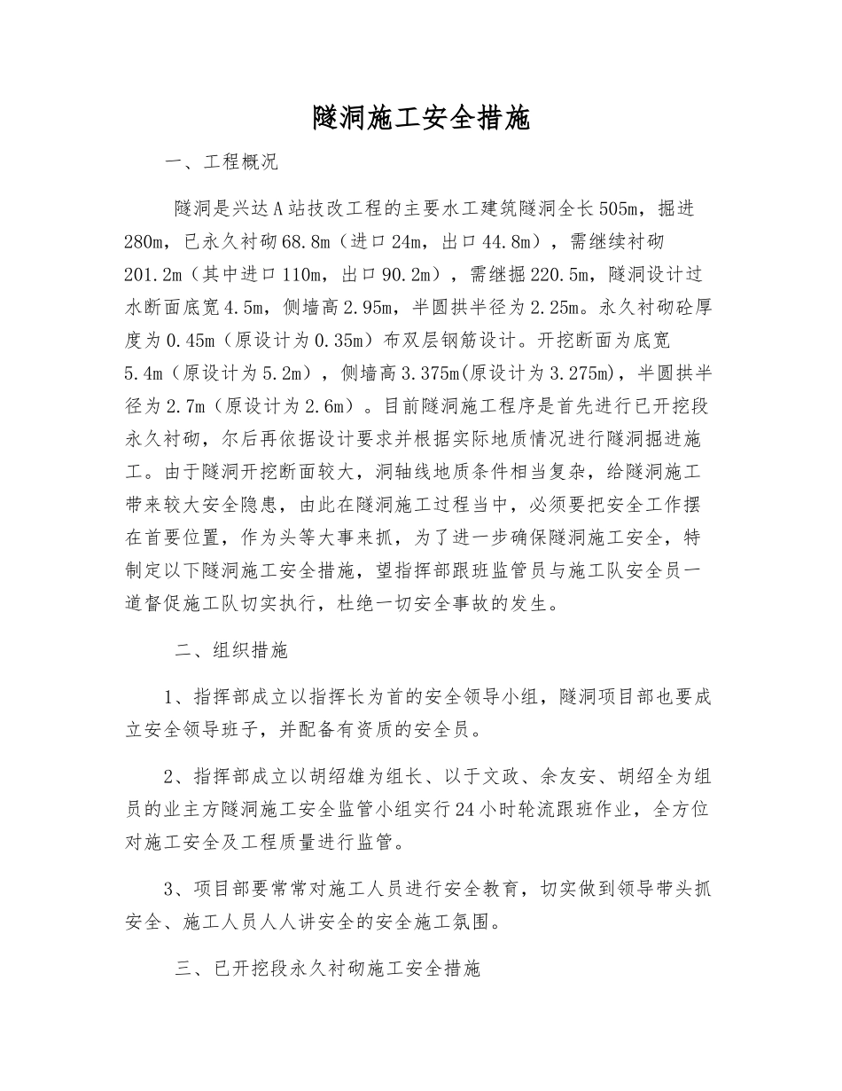 隧洞施工安全措施_第1页