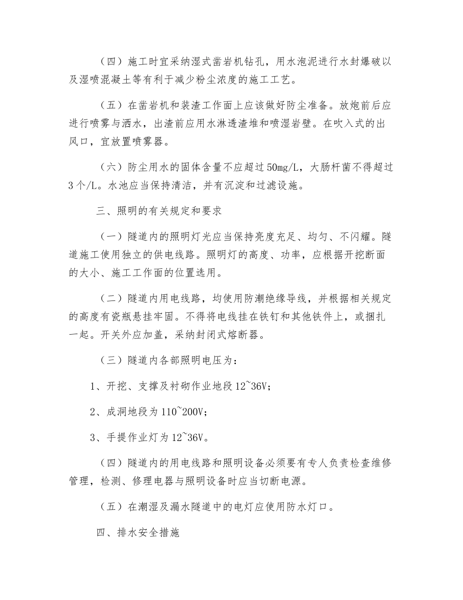 隧洞施工通风防尘、照明、排水及防火安全措施_第2页