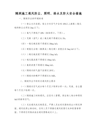 隧洞施工通风防尘、照明、排水及防火安全措施
