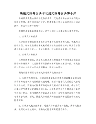 隔绝式防毒面具与过滤式防毒面具哪个好