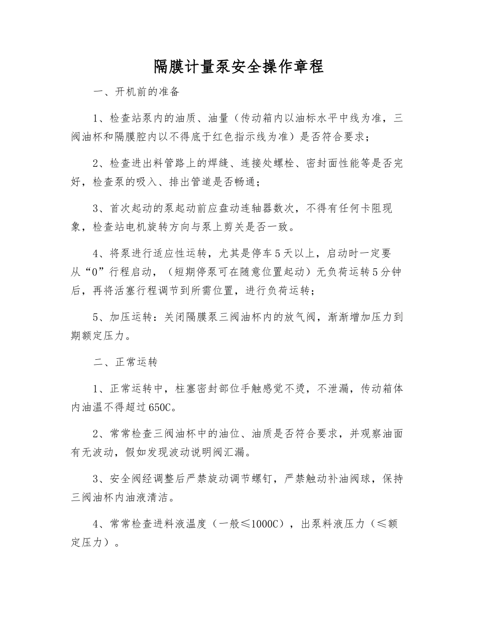 隔膜计量泵安全操作规程_第1页