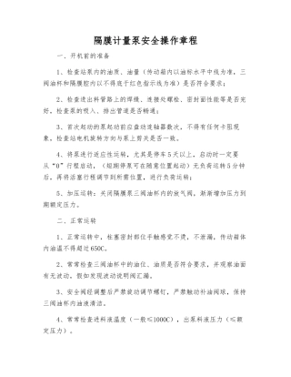 隔膜计量泵安全操作规程