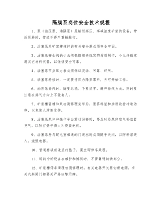 隔膜泵岗位安全技术规程