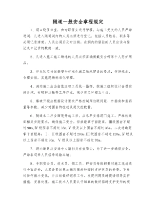 隧道一般安全规定