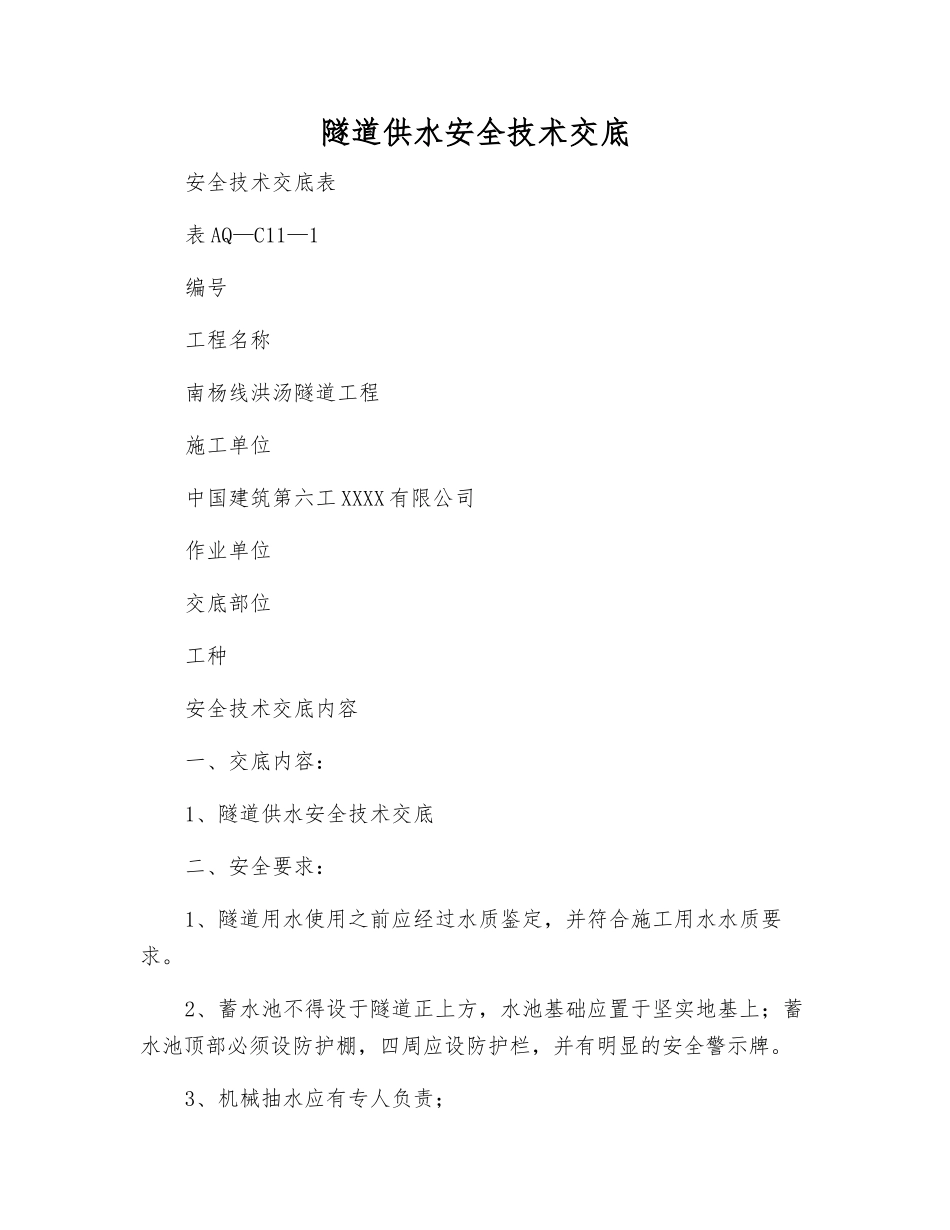 隧道供水安全技术交底_第1页