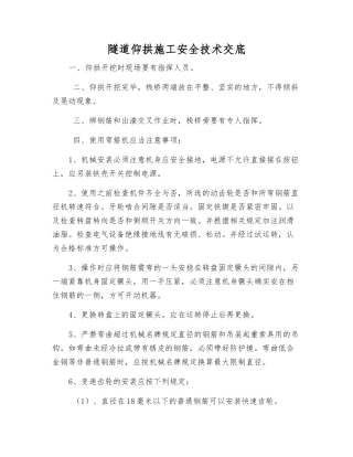 隧道仰拱施工安全技术交底