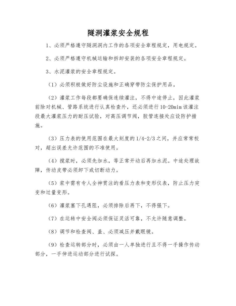 隧洞灌浆安全规程_第1页