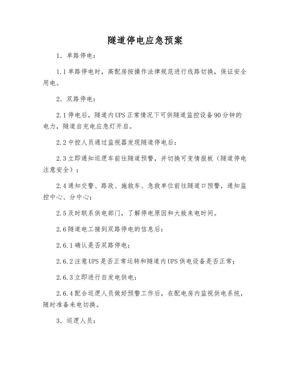 隧道停电应急预案_第1页