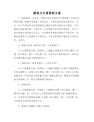隧道内交通管制方案