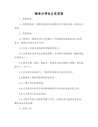隧道内停电应急预案