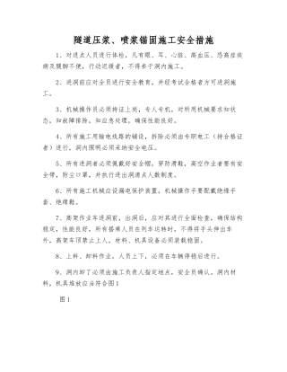 隧道压浆、喷浆锚固施工安全措施