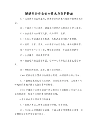 隧道凿岩作业安全技术与防护措施