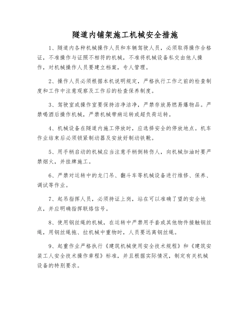 隧道内铺架施工机械安全措施_第1页