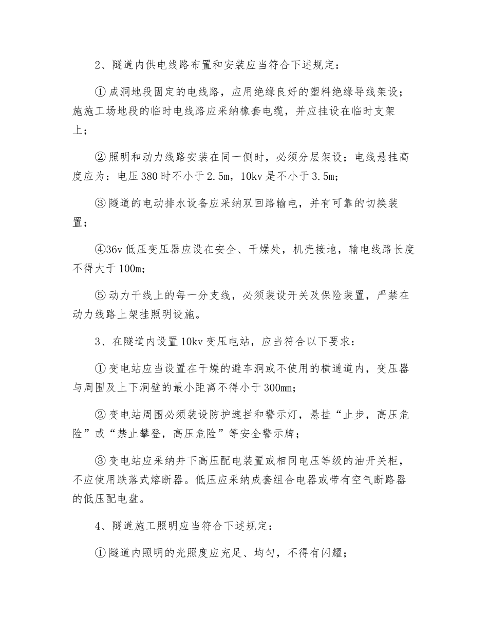 隧道供电安全技术交底_第2页