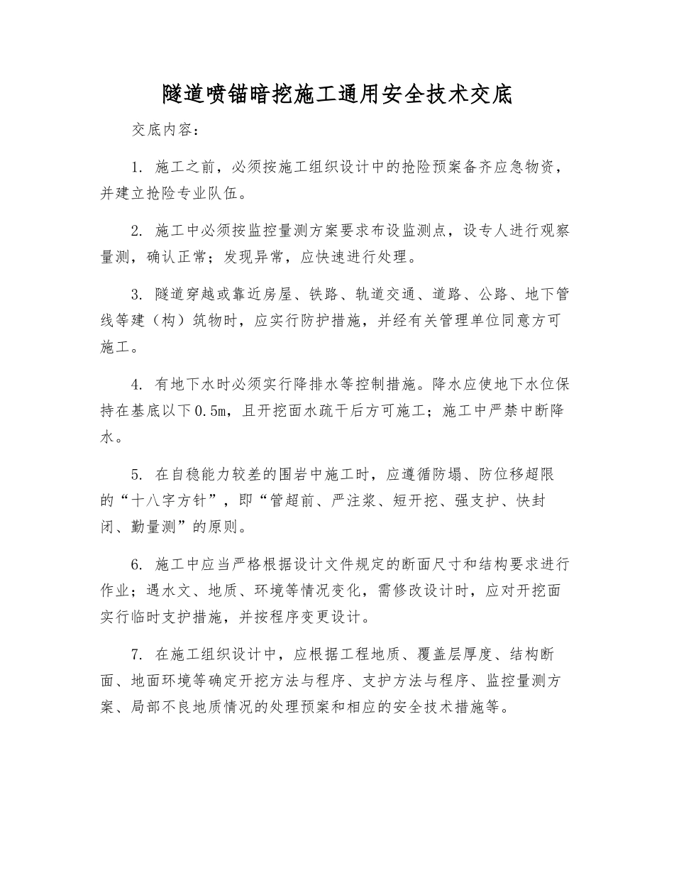隧道喷锚暗挖施工通用安全技术交底_第1页