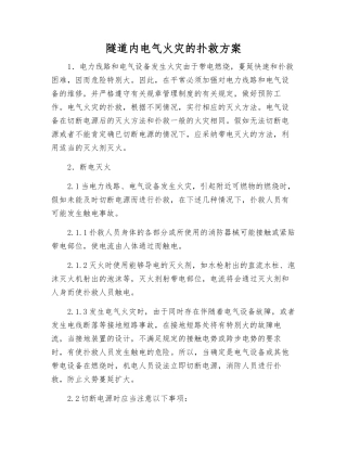 隧道内电气火灾的扑救方案