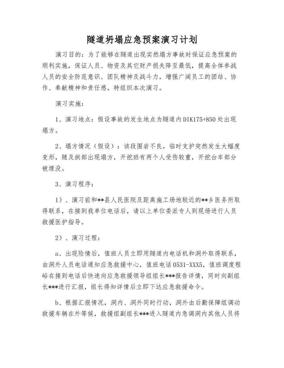 隧道坍塌应急预案演练计划_第1页