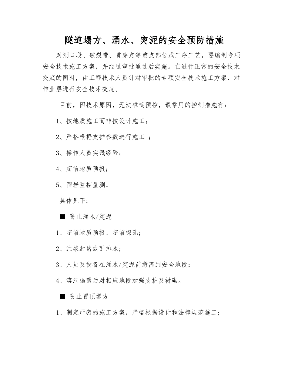 隧道塌方、涌水、突泥的安全预防措施_第1页