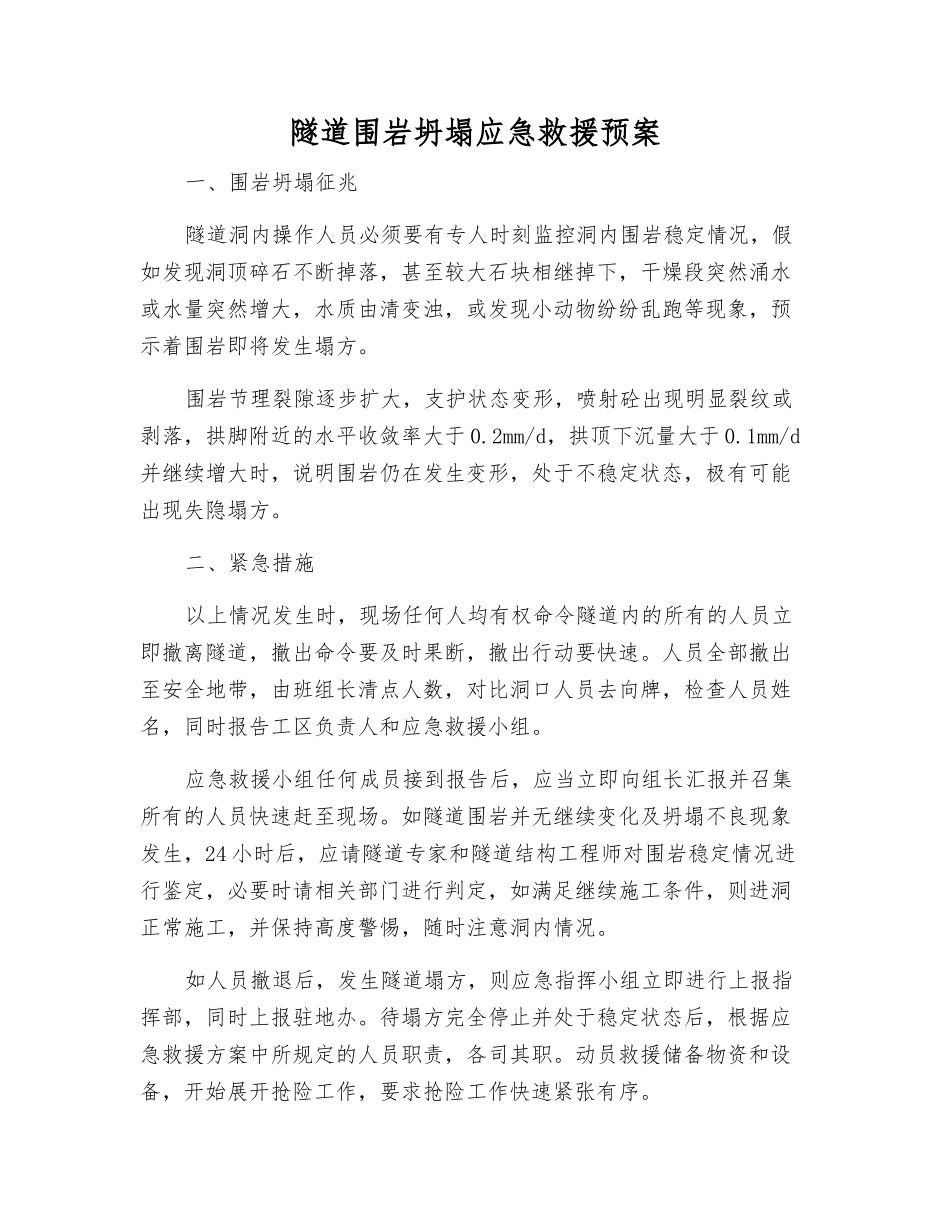 隧道围岩坍塌应急救援预案_第1页