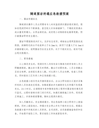 隧道围岩坍塌应急救援预案